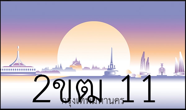 2ขฒ 11